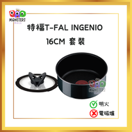 特福 - (16cm套裝) 法國製靈巧疊疊鑊易潔廚具 Tefal T-fal Ingenio 16厘米易潔單煲套裝 棕黑色 16cm