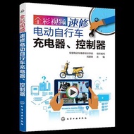 全彩視頻速修電動自行車充電器控制器 電動自行車維修書籍維修