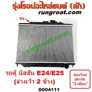 O004111 Radiator (Honeycomb Panel) NISSAN (Nisson)/URVAN (Evan E24 97/99)/E24 97/99) /