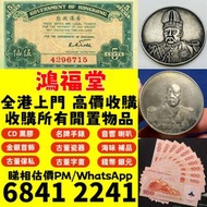 長期高價収購：錢幣 銀圓 金幣 早期錢幣 有利銀行 渣打銀行錢幣 匯豐銀行錢幣 回收 舊港紙 舊紙幣 舊版人民幣 中國郵票 香港回歸金幣 英女皇金幣 十二生肖金幣 加拿大楓葉金幣 澳洲袋鼠金幣 南非克