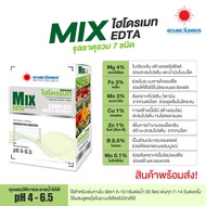 ปุ๋ย ธาตุรอง จุลธาตุรวม MIX EDTA (ชนิดผง) แคลเซียม เหล็ก ทองแดง สังกะสี แมงกานิส แม็กนีเซียม (แบ่งขา