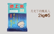 【月光下的醜美人 2公斤裝 x 5包】越光米品種 征服日本人的池上米!