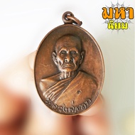 Luang Pho Thop Coin Celebrating The 81st Birthday Anniversary Age 95 Wat Bot Thong Copper Material