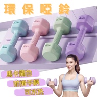 [Taiwan Ready Stock] Washable Environmentally Friendly Dumbbells 1kg-4kg Anti-Slip Body Shaping Dumb