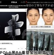 POLA 黑BA重塑緊緻眼霜 2g