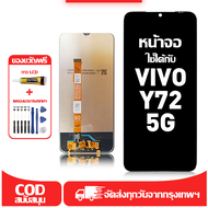 ใช้ได้กับ หน้าจอ LCD VIVO Y72(5G) เข้ากันได้กับรุ่นหน้าจอ vivo Y72(5G)/V2041 อุปกรณ์เสริมหน้าจอคุณภา