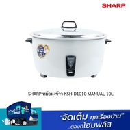 SHARP หม้อหุงข้าว KSH-D1010 MANUAL 10L