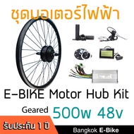 ชุดคิท จักรยานไฟฟ้า 500W geard ขับหลัง ครบชุด BKK Ebike