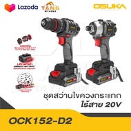 OSUKA ดูโอ้ ชุดสว่าน-ไขควงกระแทกไร้สายไร้แปรงถ่าน 20V OCK152-D2 แรงพร้อมลุย มอเตอร์ไม่ไหม้