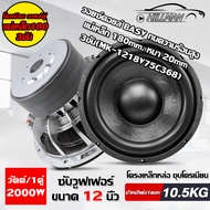 HO ซับวูฟเฟอร์ ขนาด 12 นิ้ว แม่เหล็ก180mm. หนา 20mm. 3ชั้น โครเมี่ยม วอยซ์คู่ subwoofers 12 นิ้ว 200