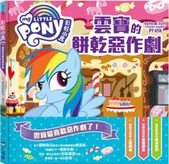 彩虹小馬2：雲寶的餅乾惡作劇