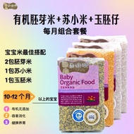 苏嫲嫲套餐-4包装 10-12个月以上宝宝有机BB胚芽+玉胚+苏小米【 Mth Combo】10-12 months Monthly Combo organic BB germ rice+yellow