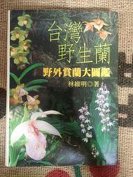 《台灣野生蘭：野外賞蘭大圖鑑》林維明