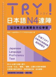 TRY！日本語N4達陣：從日檢文法展開全方位學習（MP3免費下載）[二手書_良好]4839 TAAZE讀冊生活