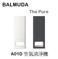 【樂昂客】台灣公司貨(含發票)可議價 BALMUDA 百慕達 The Pure A01D 空氣清淨機 18坪