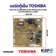 บอร์ดตู้เย็น แผงควบคุมตู้เย็น TOSHIBA โตชิบา Part No. 44T60756U รุ่น GR-B31KU 2ประตู 8.2Q ไอซี CPU 66A6 แทน 40F9 (ใช้กับคอมเพรสเซอร์ Panasonic เท่านั้น) อะไหล่ตู้เย็น