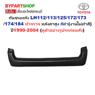 กันชนหลัง/กันชนท้าย TOYOTA HIACE LH112/113/125/172/173/174/184 หัวจรวจ หลังคาสูง สีดำ ปี1990-2004 (ร