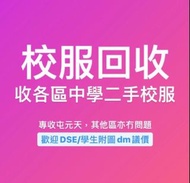 收二手校服 荃葵青屯元天全港各區