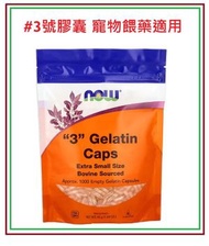 美國 餵藥3號Gelatin空膠囊(人和寵物適用)  1000粒 (最佳使用期: 1/9/2029) Empty Gelatin Capsules #3