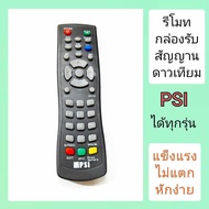 รีโมท psi  ตัวใหญ่รุ่นหนา star  รีโมทใช้ได้กับกล่องรับสัญญานดาวเทียม psiได้ทุกรุ่น  แข็งแรงทนทาน ไม่แตกหักง่าย รีโมทจานpsi  รีโมทกล่องpsi