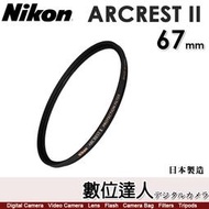 【數位達人】NIKON ARCREST II 67mm UV保護鏡／ZERO-1 AR鍍膜 抗靜電塗層 防潑水 防油汙