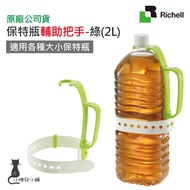 Richell Bottle Auxiliary Handle-Green 2L|Adjustable Grip|Silver Hair Supplies|Auxiliary Handle|