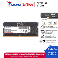 ADATA (แรมโน๊ตบุ๊ค) DDR5/5600 SO-DIMM 8GB/16GB/32GB RAM For Notebook - (AD5S5600)
