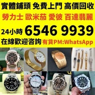 舊手錶 二手錶 壞手錶 古董手錶 勞力士 Rolex 好壞都收 帝舵 帝陀 tudor 勞力士Rolex、歐米茄Omega、帝舵帝陀Tudor、百达翡丽PP 、爱彼AP、伯爵Piaget、积家Jaeg