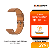 [ราคาพิเศษ 599 บ.] KOSPET ARCHLAN LEATHER Watch Strap สายนาฬิกาข้อมือสำรอง สายหนัง ขนาด 22 mm
