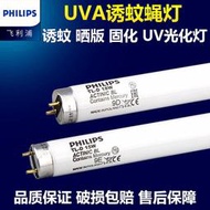 uv誘蚊滅蚊燈管f15t8/bl actinic bl15w/18w曬版紫外線燈管