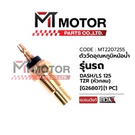 (MT2207255) Radiator Temperature Sensor HONDA DASH LS 125 TZR (Round Head) [MT] Meter