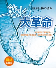 飲水大革命：迎接負氫離子促進健康，延緩衰老的時代來臨（暢銷新裝版）