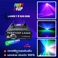 Party4up Laser A-300RGB ไฟเลเซอร์ 7 สี แอนนิเมชั่น เลเซอร์หัวเดียว 7 สี ไฟปาร์ตี้ ไฟเทค ไฟผับ เลเซอร์ กราฟฟิกและแอนนิเมชั่น  แสงสวยตรงปก 100%