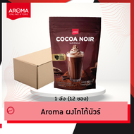 Aroma Cocoa โกโก้  ผงโกโก้นัวร์ cocoanoir (250 กรัม/ซอง)