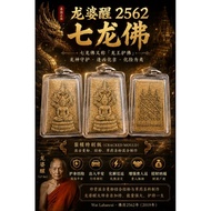 龙婆醒 2562 七龙佛】🐉🔥

📿 Phra Nak Phrok（七龙佛） 👤 龙婆醒（LP Sin） 🏯 Wat Lahanrai 📅 佛历2562年（2019年）

