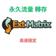 Extmatrix / Daofile 流量 ：5至500G，一次購足，永久享用！extmatrix / daofile