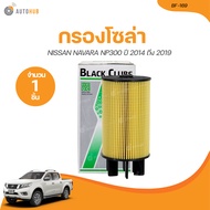 BC กรองโซล่า NISSAN NAVARA NP300 ปี 2014 ถึง 2019 (BF-169) (1 ชิ้น) | AUTOHUB