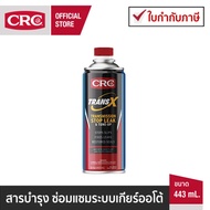 CRC Trans-X สารบำรุงและซ่อมแซมระบบเกียร์ออโต้ ATF