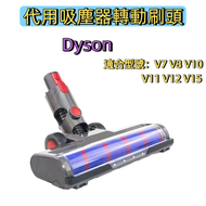 全城熱賣 - Dyson 轉動刷頭 滾筒刷頭 適配V7 V8 V10 V11 V12 V15 軟絨毛滾筒吸頭 戴森吸塵器替換滾筒刷頭 副廠代用貼合保證
