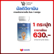 The Na Multivitamin Plus วิตามินเพิ่มน้ำหนัก [ 1 กระปุกมี 45 แคปซูล ]