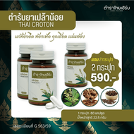 Tamra Thai Herb ตำราไทยเฮิร์บ สมุนไพรเปล้าน้อย ท้องอืด ท้องเฟ้อ แก๊สเยอะ
