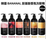 🌟韓國BANANAL胺基酸香氛調理洗髮精/潤髮乳🌟