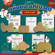 🌿ISO9001‼️แผ่นแปะแก้ปวด พลาสเตอร์บรรเทาปวดคอบ่าไหล่ ปวดหลัง ปวดเอว ปวดเข่า ทำจากโกฐจุฬาลัมพาจีน ออกฤ