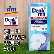 【好厝邊】德國dm ✨Denkmit 【強力衣物去污粉-500g】去污 洗衣粉 洗衣清潔劑 洗衣清潔粉