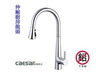 【大尾鱸鰻便宜GO】凱撒衛浴 K905CL 無鉛 抽拉式立式廚栓 伸縮廚房龍頭 檯面式龍頭