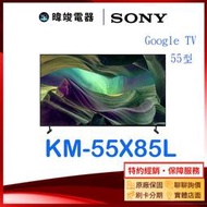 【暐竣電器】SONY 索尼 KM55X85L 55型 GOOGLE TV 智慧電視 KM-55X85L 4K 電視