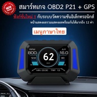 OBD2 + GPS +Slope Meter Smart Gauge P21 สมาร์ทเกจ เมนูภาษาไทย : อ่าน ลบโค้ด : แสดงผลค่าการทำงานของรถ