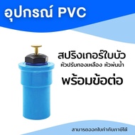 หัวฉีดใบบัว สปริงเกอร์ใบบัว หัวพ่นน้ำ พร้อมข้อต่อสวมท่อขนาด 1/2 นิ้ว (4หุน) สวม PVC สปริงเกอร์ใบบัว