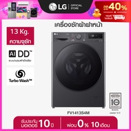 เครื่องซักผ้าฝาหน้า 13 กก. รุ่น FV1413S4M ระบบ AI DD™