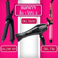 Lucky.EzShop 🔥 (แพค 3 สุดคุ้ม) เครื่องหนีบผม CKL 1011 + ไดร์เป่าผม CKL 5600 + แกนม้วนผม CKL 736